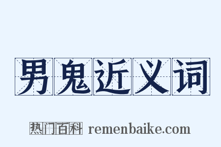 男鬼近义词是什么意思的图片